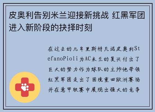 皮奥利告别米兰迎接新挑战 红黑军团进入新阶段的抉择时刻