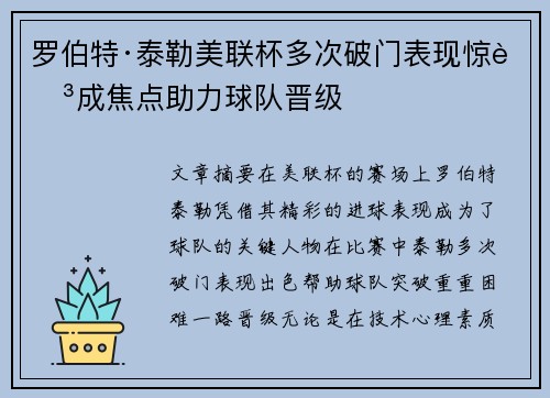 罗伯特·泰勒美联杯多次破门表现惊艳成焦点助力球队晋级