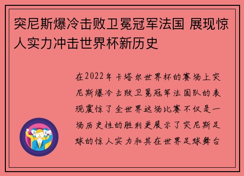 突尼斯爆冷击败卫冕冠军法国 展现惊人实力冲击世界杯新历史 突尼斯爆冷击败卫冕冠军法国 展现惊人实力冲击世界杯新历史