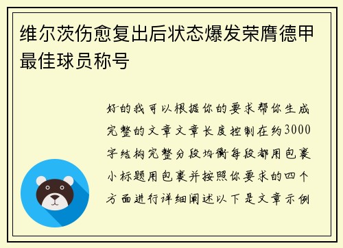 维尔茨伤愈复出后状态爆发荣膺德甲最佳球员称号