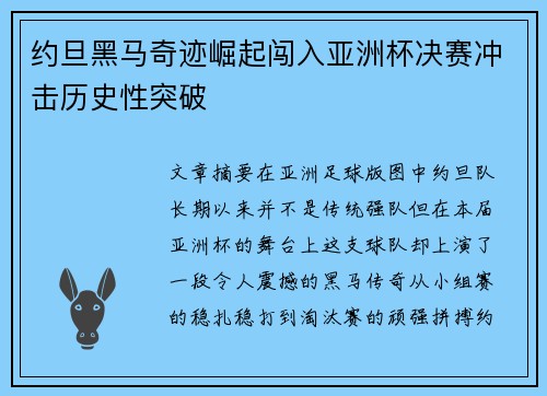 约旦黑马奇迹崛起闯入亚洲杯决赛冲击历史性突破