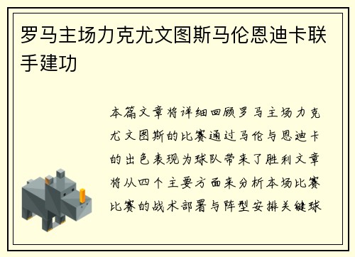罗马主场力克尤文图斯马伦恩迪卡联手建功