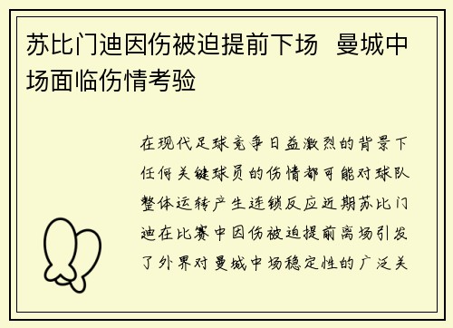 苏比门迪因伤被迫提前下场  曼城中场面临伤情考验