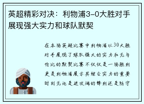 英超精彩对决：利物浦3-0大胜对手 展现强大实力和球队默契