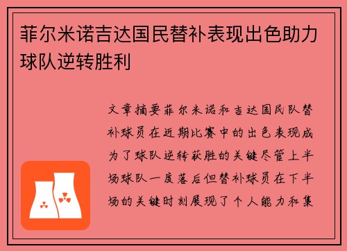 菲尔米诺吉达国民替补表现出色助力球队逆转胜利