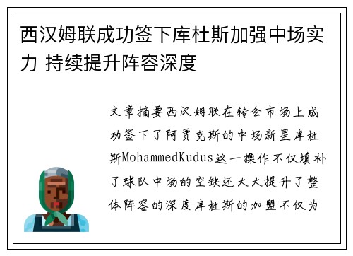 西汉姆联成功签下库杜斯加强中场实力 持续提升阵容深度