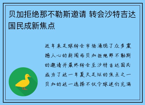 贝加拒绝那不勒斯邀请 转会沙特吉达国民成新焦点