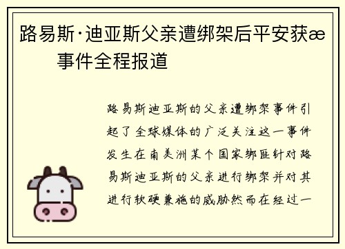 路易斯·迪亚斯父亲遭绑架后平安获救事件全程报道