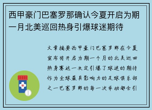 西甲豪门巴塞罗那确认今夏开启为期一月北美巡回热身引爆球迷期待