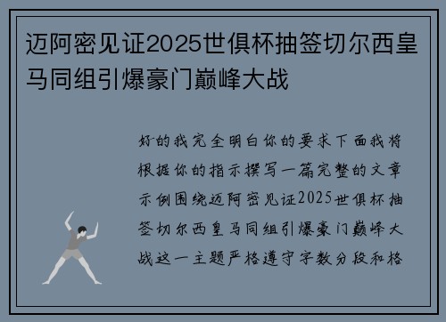 迈阿密见证2025世俱杯抽签切尔西皇马同组引爆豪门巅峰大战