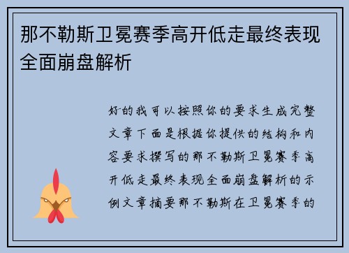 那不勒斯卫冕赛季高开低走最终表现全面崩盘解析