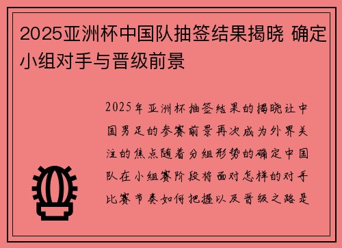2025亚洲杯中国队抽签结果揭晓 确定小组对手与晋级前景 2025亚洲杯中国队抽签结果揭晓 确定小组对手与晋级前景