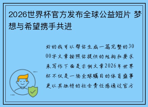 2026世界杯官方发布全球公益短片 梦想与希望携手共进 2026世界杯官方发布全球公益短片 梦想与希望携手共进
