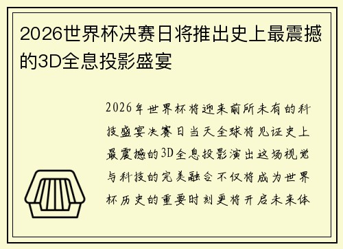2026世界杯决赛日将推出史上最震撼的3D全息投影盛宴 2026世界杯决赛日将推出史上最震撼的3D全息投影盛宴