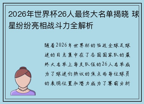 2026年世界杯26人最终大名单揭晓 球星纷纷亮相战斗力全解析 2026年世界杯26人最终大名单揭晓 球星纷纷亮相战斗力全解析