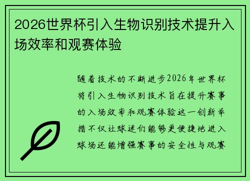 2026世界杯引入生物识别技术提升入场效率和观赛体验 2026世界杯引入生物识别技术提升入场效率和观赛体验