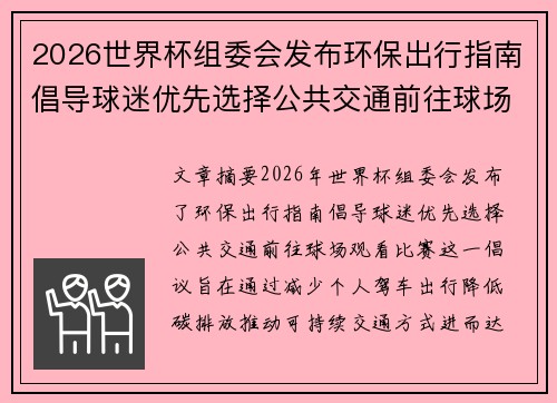 2026世界杯组委会发布环保出行指南倡导球迷优先选择公共交通前往球场观赛 2026世界杯组委会发布环保出行指南倡导球迷优先选择公共交通前往球场观赛