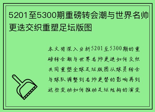 5201至5300期重磅转会潮与世界名帅更迭交织重塑足坛版图