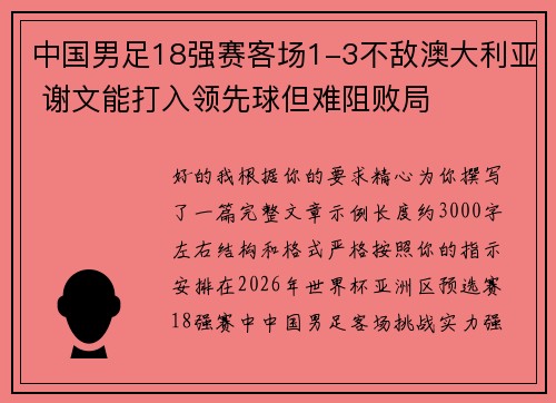 中国男足18强赛客场1-3不敌澳大利亚 谢文能打入领先球但难阻败局 中国男足18强赛客场1-3不敌澳大利亚 谢文能打入领先球但难阻败局
