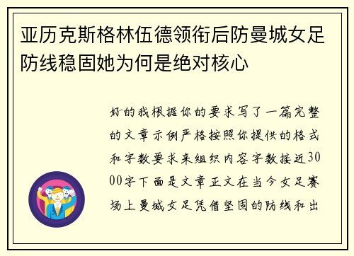 亚历克斯格林伍德领衔后防曼城女足防线稳固她为何是绝对核心