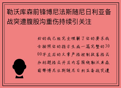 勒沃库森前锋博尼法斯随尼日利亚备战突遭腹股沟重伤持续引关注 勒沃库森前锋博尼法斯随尼日利亚备战突遭腹股沟重伤持续引关注