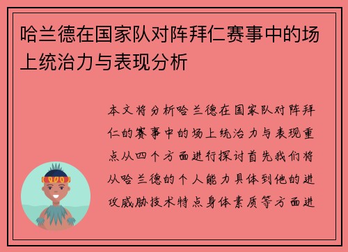 哈兰德在国家队对阵拜仁赛事中的场上统治力与表现分析