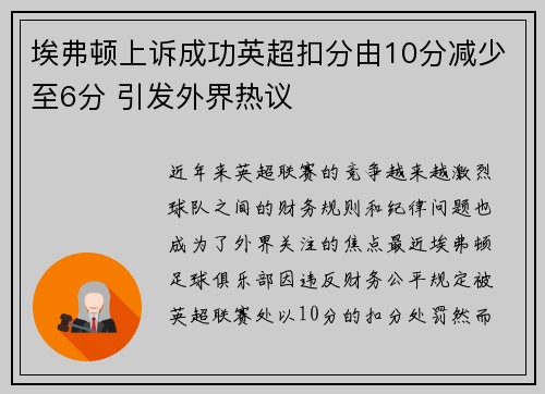 埃弗顿上诉成功英超扣分由10分减少至6分 引发外界热议
