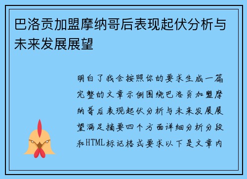 巴洛贡加盟摩纳哥后表现起伏分析与未来发展展望