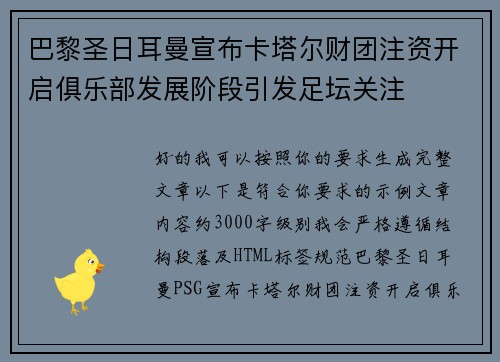 巴黎圣日耳曼宣布卡塔尔财团注资开启俱乐部发展阶段引发足坛关注