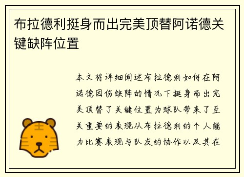布拉德利挺身而出完美顶替阿诺德关键缺阵位置