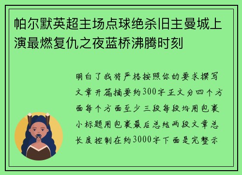 帕尔默英超主场点球绝杀旧主曼城上演最燃复仇之夜蓝桥沸腾时刻