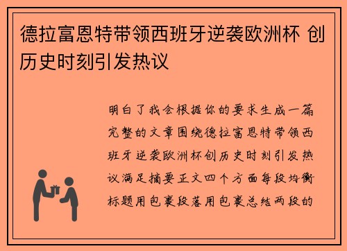 德拉富恩特带领西班牙逆袭欧洲杯 创历史时刻引发热议 德拉富恩特带领西班牙逆袭欧洲杯 创历史时刻引发热议