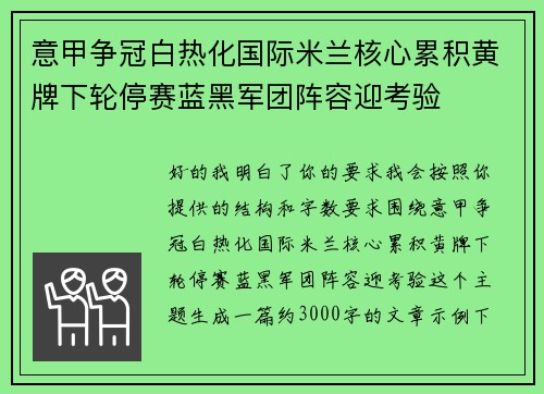 意甲争冠白热化国际米兰核心累积黄牌下轮停赛蓝黑军团阵容迎考验 意甲争冠白热化国际米兰核心累积黄牌下轮停赛蓝黑军团阵容迎考验