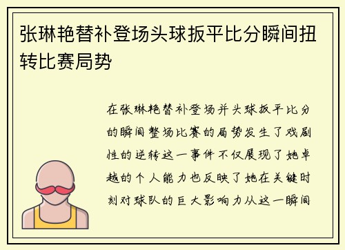张琳艳替补登场头球扳平比分瞬间扭转比赛局势 张琳艳替补登场头球扳平比分瞬间扭转比赛局势