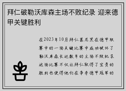 拜仁破勒沃库森主场不败纪录 迎来德甲关键胜利