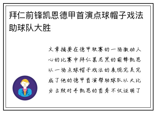 拜仁前锋凯恩德甲首演点球帽子戏法助球队大胜