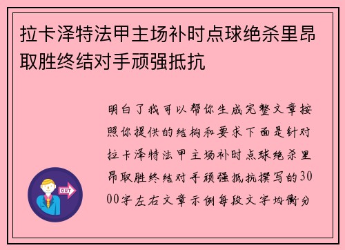 拉卡泽特法甲主场补时点球绝杀里昂取胜终结对手顽强抵抗
