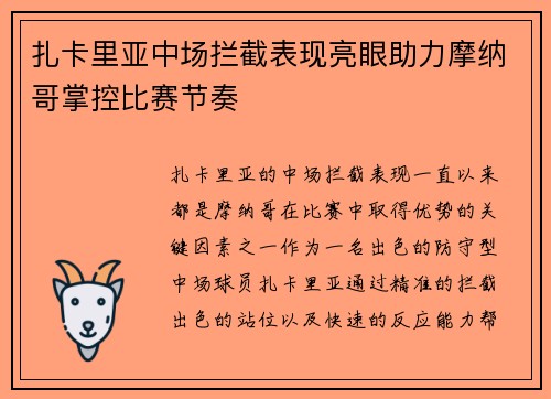 扎卡里亚中场拦截表现亮眼助力摩纳哥掌控比赛节奏