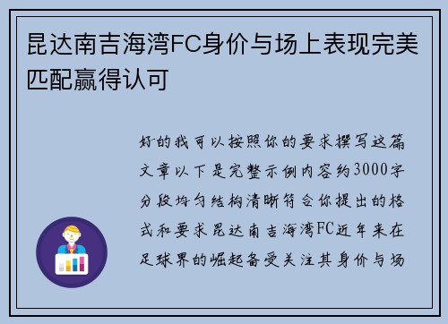 昆达南吉海湾FC身价与场上表现完美匹配赢得认可