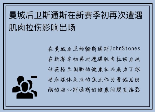 曼城后卫斯通斯在新赛季初再次遭遇肌肉拉伤影响出场