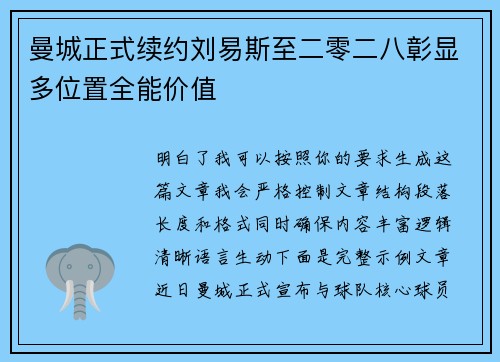 曼城正式续约刘易斯至二零二八彰显多位置全能价值