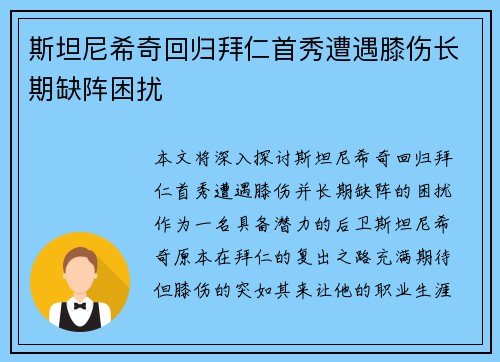斯坦尼希奇回归拜仁首秀遭遇膝伤长期缺阵困扰