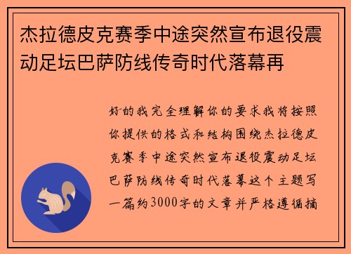 杰拉德皮克赛季中途突然宣布退役震动足坛巴萨防线传奇时代落幕再