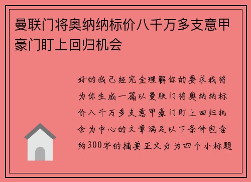 曼联门将奥纳纳标价八千万多支意甲豪门盯上回归机会