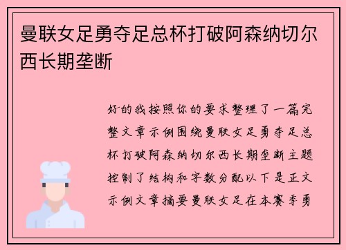 曼联女足勇夺足总杯打破阿森纳切尔西长期垄断