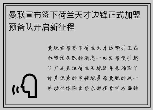 曼联宣布签下荷兰天才边锋正式加盟预备队开启新征程