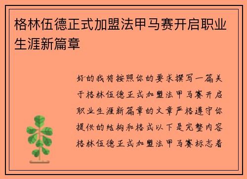 格林伍德正式加盟法甲马赛开启职业生涯新篇章