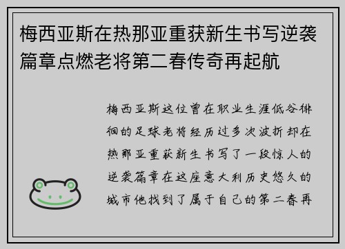 梅西亚斯在热那亚重获新生书写逆袭篇章点燃老将第二春传奇再起航