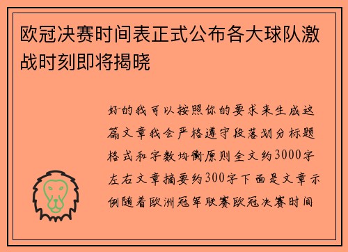 欧冠决赛时间表正式公布各大球队激战时刻即将揭晓
