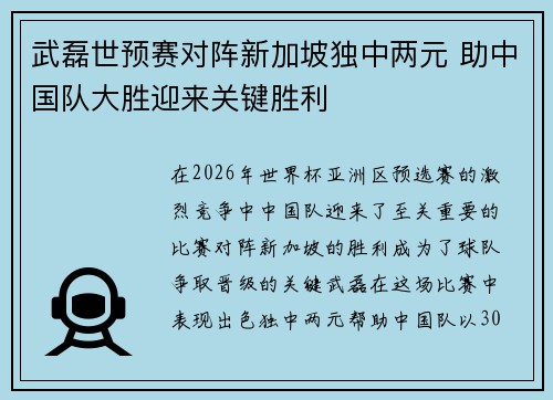 武磊世预赛对阵新加坡独中两元 助中国队大胜迎来关键胜利